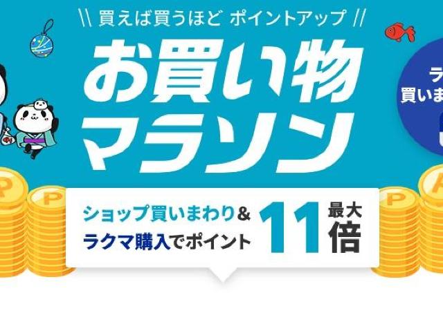 半額クーポン多数！8月の楽天「お買い物マラソン」は4日20時スタート。