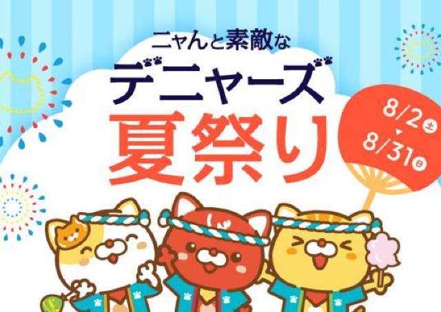 【デニーズ】ハズレなしのくじ、「Denny's Table」12％オフなどお得が満載。「デニャーズ夏祭り」開催中！《31日まで》