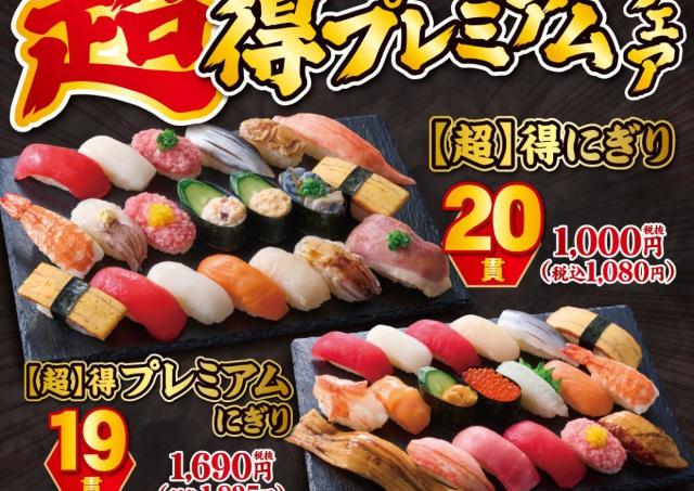 【小僧寿し】1貫あたり54円で食べられるのお得すぎんか...。平日限定「超得プレミアム」フェア開催中《8日まで》