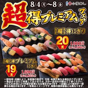 【小僧寿し】1貫あたり54円で食べられるのお得すぎんか...。平日限定「超得プレミアム」フェア開催中《8日まで》