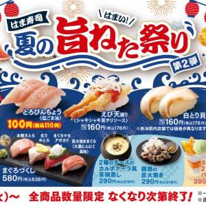 【はま寿司】直火焼きまぐろ・とろびんちょう・コーンの天ぷら握りがお得な110円。「夏の旨ねた祭り」第2弾スタート。