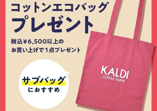 【カルディ】6500円以上の購入で「オリジナルコットンエコバッグ」もらえる！オンライン限定キャンペーンは8日まで。