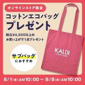 【カルディ】6500円以上の購入で「オリジナルコットンエコバッグ」もらえる！オンライン限定キャンペーンは8日まで。