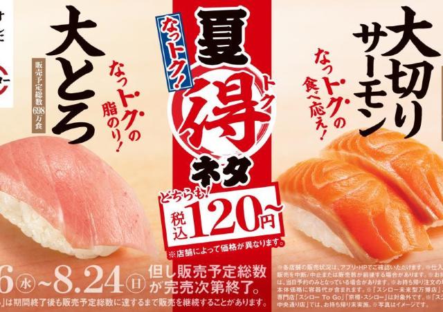 【スシロー】「大とろ」や「大切りサーモン」が120円からお得に食べられる！「夏得」ネタは見逃せない...。