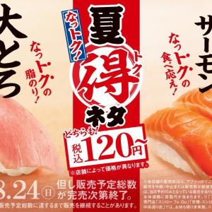 【スシロー】「大とろ」や「大切りサーモン」が120円からお得に食べられる！「夏得」ネタは見逃せない...。