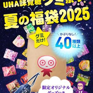 UHA味覚糖「夏の福袋2025」が数量限定で登場。40種類以上のグミが米袋いっぱいに詰まってる♡《8月6日11時販売開始》