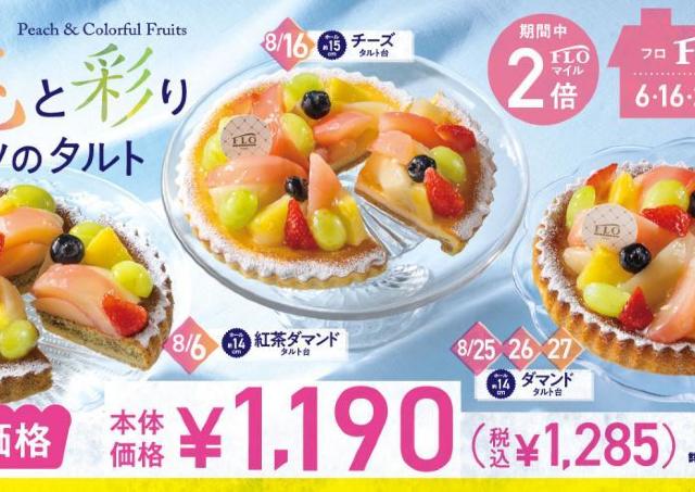 【フロプレステージュ】毎月6の付く日は「FLOの日」！8月は「桃と彩りフルーツのタルト」3種が感謝価格で登場♡