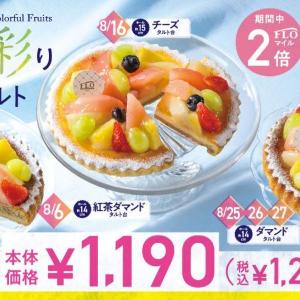 【フロプレステージュ】毎月6の付く日は「FLOの日」！8月は「桃と彩りフルーツのタルト」3種が感謝価格で登場♡