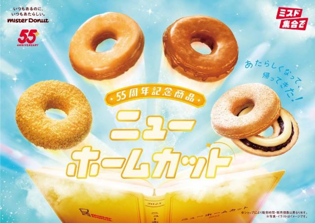 【ミスド】創業当時に販売していた商品が進化して復活！「ニューホームカット」は期間限定。