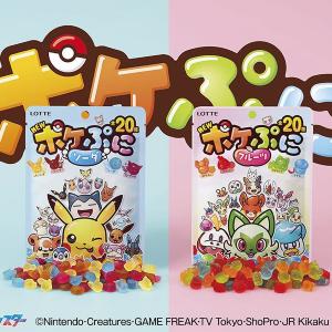 ポケモンたちの顔が小さなグミになった「ポケぷに」がリニューアル。フルーツ味も新登場したよ♡