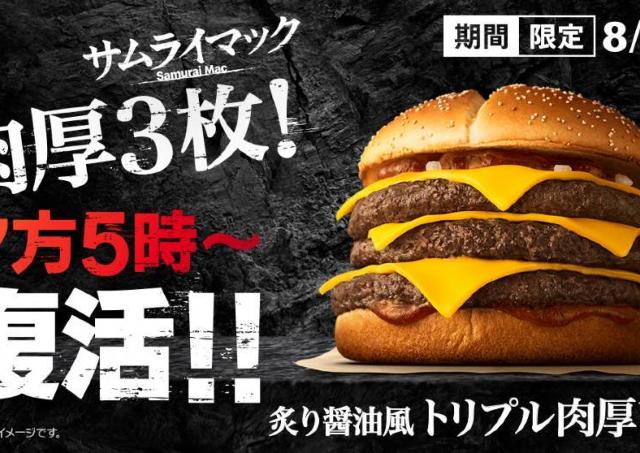 【夜マック限定】大人気サムライマックから「炙り醤油風トリプル肉厚ビーフ」が復活。2週間限定だから急いで～！