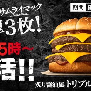 【夜マック限定】大人気サムライマックから「炙り醤油風トリプル肉厚ビーフ」が復活。2週間限定だから急いで～！