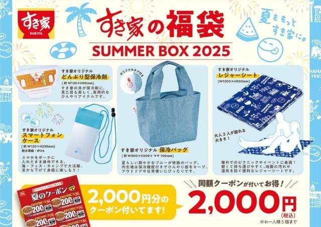 【すき家】夏の福袋、2000円分クーポンとグッズ4点が2000円で買える。グッズが実質無料って太っ腹すぎん...？《7日開始》