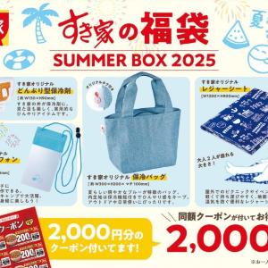 【すき家】夏の福袋、2000円分クーポンとグッズ4点が2000円で買える。グッズが実質無料って太っ腹すぎん...？《7日開始》