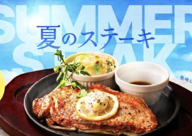 ライスが無料でセットに！デニーズでお得な「夏のステーキフェア」開催中《17日まで》