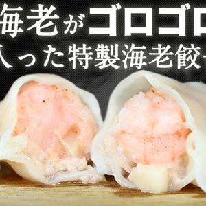 【半額】「めちゃくちゃ美味しい！！」専門店の海老ゴロゴロ餃子が今ならお得！