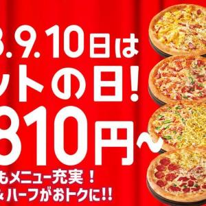 ピザハット、8月の「ハットの日」は？定番ピザだけでなく新商品＆人気ピザもお得価格に。