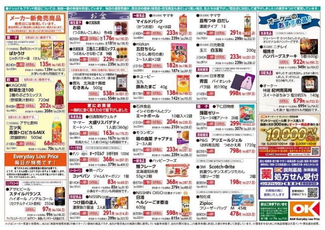 オーケーの今週のチラシは、夏休みのご飯にぴったりなストックできる商品がズラリ。まとめ買いにぴったりかも。