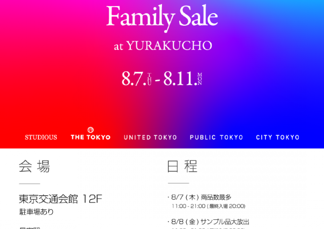 【最大90％オフ】TOKYO BASEのファミリーセール、過去最大12万点以上を放出！有楽町で開催されるよ。《8月7日から11日》