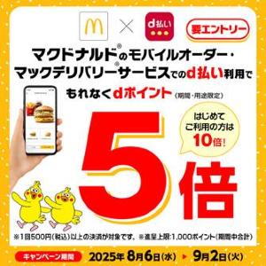 【マック】モバイルオーダー＆マックデリバリーサービスでd払いすると、dポイントが最大10倍もらえる！