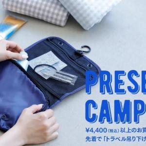 【靴下屋】オンラインストア限定で「トラベル吊り下げポーチ」がもらえるオトク企画スタート。先着順だから急いで～！