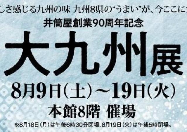 うまい！懐かしい！九州8県のグルメ&スイーツ大集合