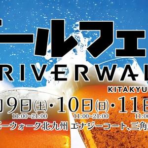 ビールの季節到来！連休はリバの「ビールフェス」へ 