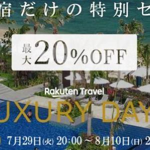 【最大20％オフ】楽天トラベル「LUXURY DAYS」開催中。高級宿がお得に《10日まで》
