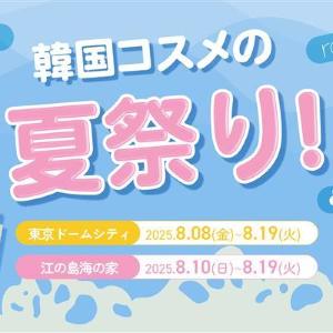 韓国コスメ最大90％オフの「つかみ取り」イベントにサンプル配布も！「韓国コスメの夏祭り」東京・神奈川の2か所で開催。