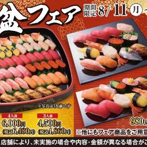 【小僧寿し】お盆はちょっと贅沢なお寿しで！人気ネタや豪華ネタ入りの「お盆フェア」メニューは17日まで。