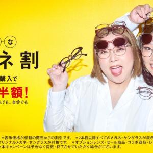 同時購入で2本目から半額！OWNDAYS（オンデーズ）の「みんなでメガネ割」はメガネ複数買いのチャンス。《31日まで》