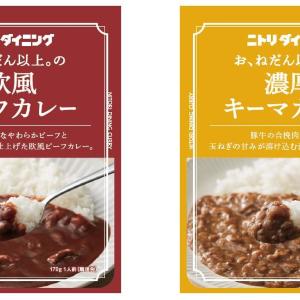 「お、ねだん以上。のレトルトカレー」に新味2種が登場。全国の島忠&ホームズで買えるよ。今なら2BUYセールも実施中。