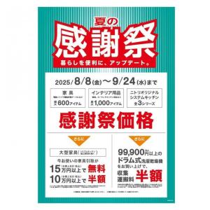 お得な「ニトリ夏の感謝祭」開催中。家具に美容家電や寝具も感謝祭価格に！