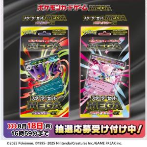 【ポケモンカード抽選販売】新発売の「メガゲンガーex」「メガディアンシーex」をゲットするチャンス《ポケセンオンライン》