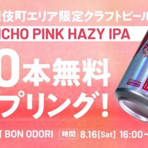 新宿エリア限定のクラフトビールを無料で飲めるチャンス！8月16日開催「歌舞伎町BON ODORI」で配布されるよ《先着100本》