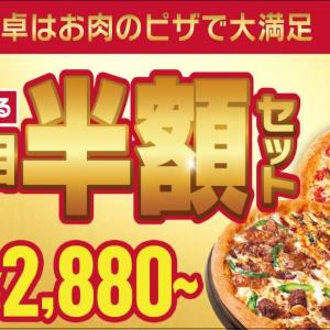 ピザハットの「えらべる2枚目半額セット」、今だけ最大600円もおトクにサイドメニューがつけられる！《8月24日まで》