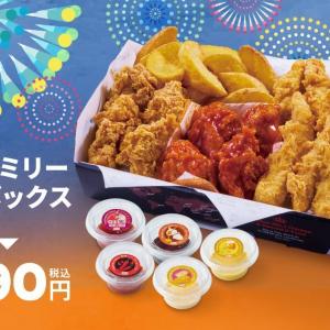 【bb.q オリーブチキンカフェ】「骨なし黄金フライドチキン」など人気メニューぎっしり、お盆限定「お盆ファミリーチキンボックス」は770円お得。