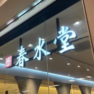 【春水堂】爽やかレモンティー2種が「半額」ってマジ？公式LINE限定クーポン、使わなきゃ損かも。