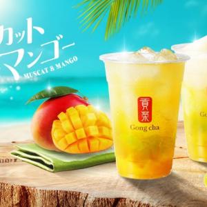 【ゴンチャ】みずみずしいマスカットとジューシーなマンゴーのデザートティーは要チェック♡8月21日から31日までの期間限定。
