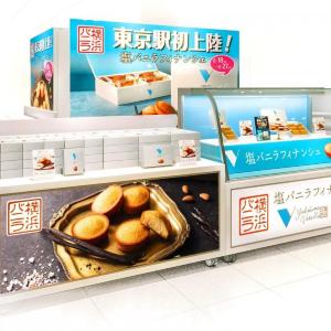 【横浜バニラ】東京駅で「塩バニラフィナンシェ」が買える！購入者プレゼントも要チェック。《18日から》