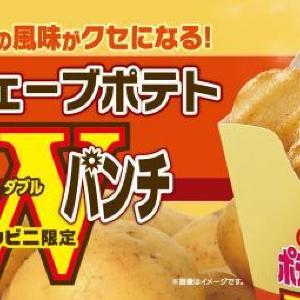 ミニストップ×カルビーコラボ第3弾、濃厚コンソメ風味がクセになる「北海道ウェーブポテト コンソメWパンチ」が出たよ～