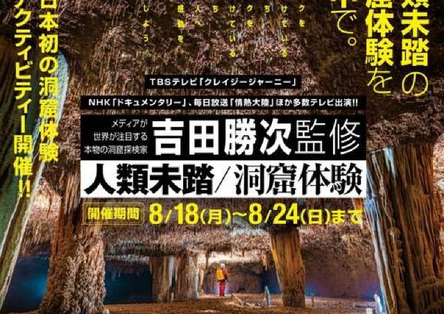 スリル満点！日本初の洞窟体験アクティビティー開催