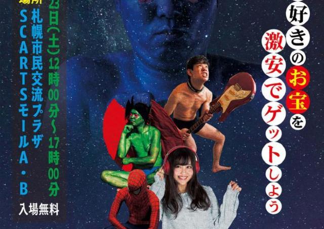映画・サブカルファンのお宝がザックザクのフリマが開催されるよ～！