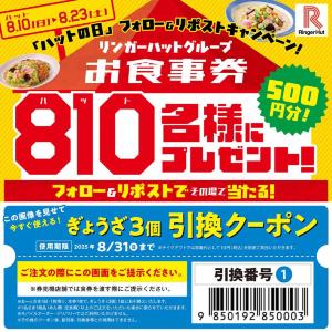 リンガーハットの「ぎょうざ」が今だけ3個無料。画像見せるだけで食べられるよ～！《31日まで》
