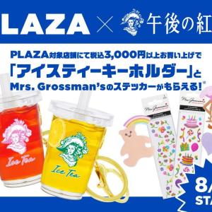 PLAZAが「午後の紅茶」とコラボ。キーホルダーやステッカーがもらえるイベント開催！
