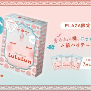 「ルルルン」に数量限定