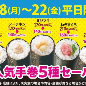 小僧寿しで人気の「手巻寿し」5種が最大54円オフ！お得なセールは8月18日から22日までの平日限定。