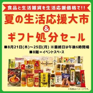 【西武所沢S.C.】夏の生活応援大市＆ギフト処分セール！お買い得価格は8月21日から。
