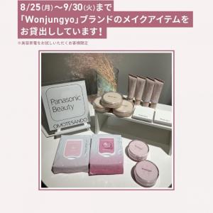 Wonjungyoの大人気コスメを無料で試せるチャンス♡コスメ好きはパナソニックビューティ表参道に行くべし...！《8月25日から9月30日まで》