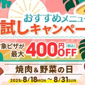 【ピザーラ】「焼肉＆野菜の日」でジューシーなビーフとトマトのピザが最大400円引きに。《8月31日まで》